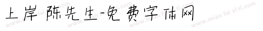 上岸 陈先生字体转换